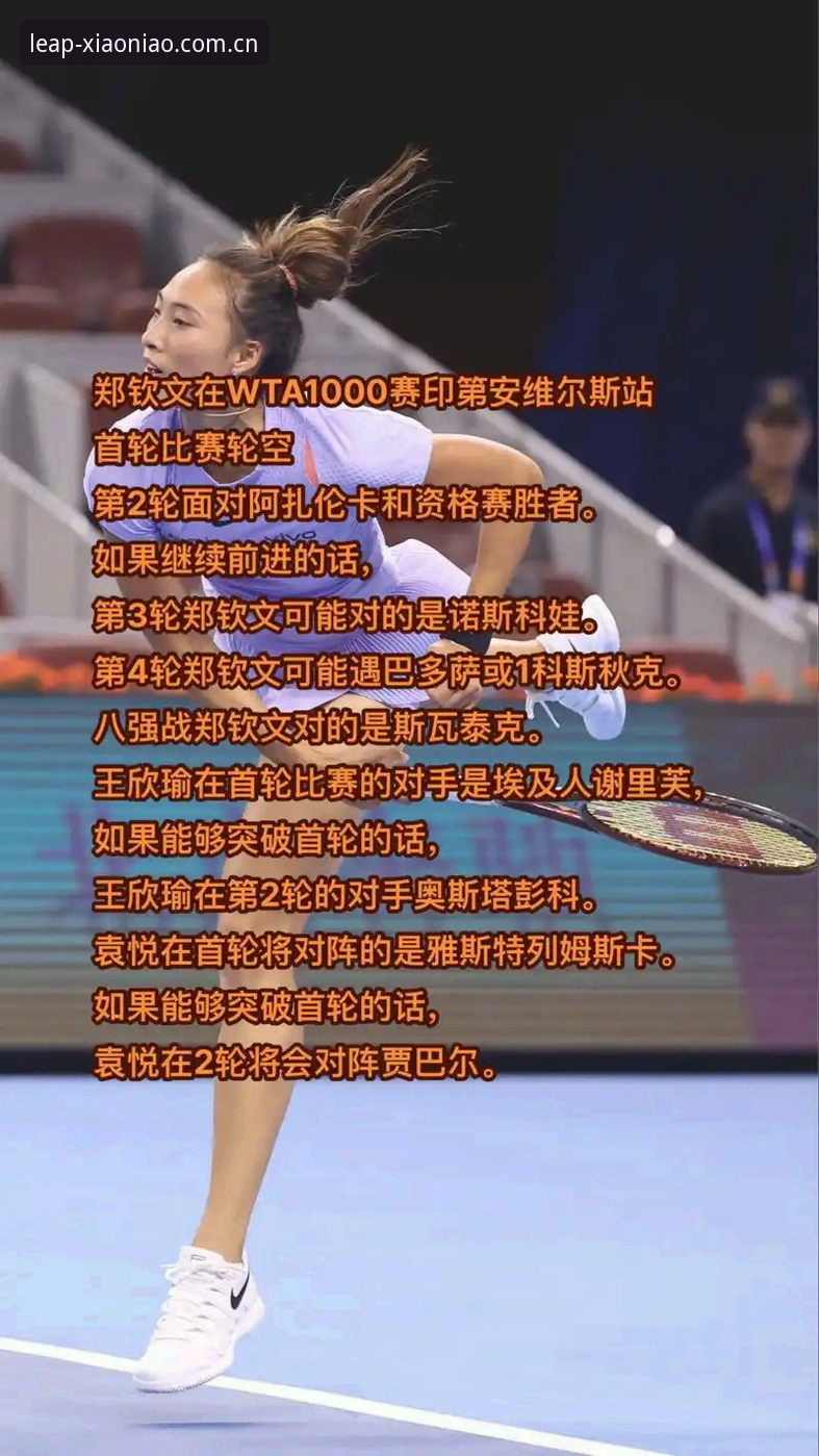 揭秘法网抽签背后：郑钦文保分战与小鸟体育平台的观赛新姿势